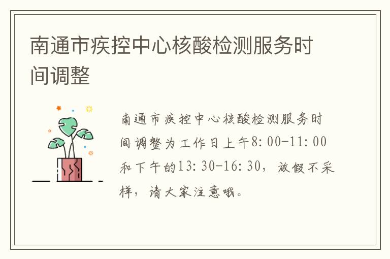 南通市疾控中心核酸检测服务时间调整