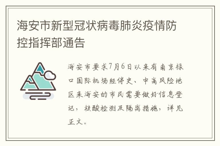 海安市新型冠状病毒肺炎疫情防控指挥部通告