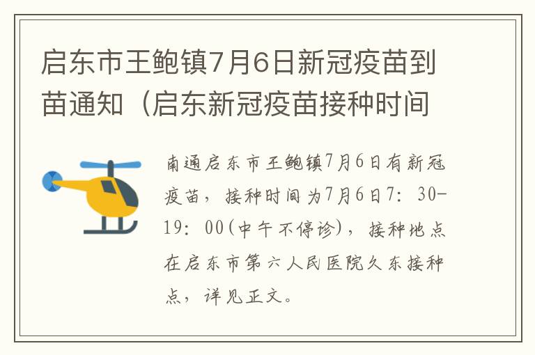 启东市王鲍镇7月6日新冠疫苗到苗通知（启东新冠疫苗接种时间）