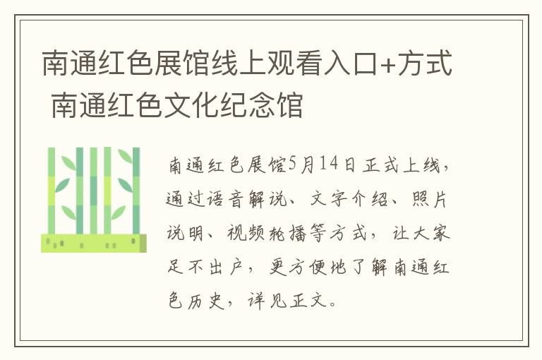 南通红色展馆线上观看入口+方式 南通红色文化纪念馆