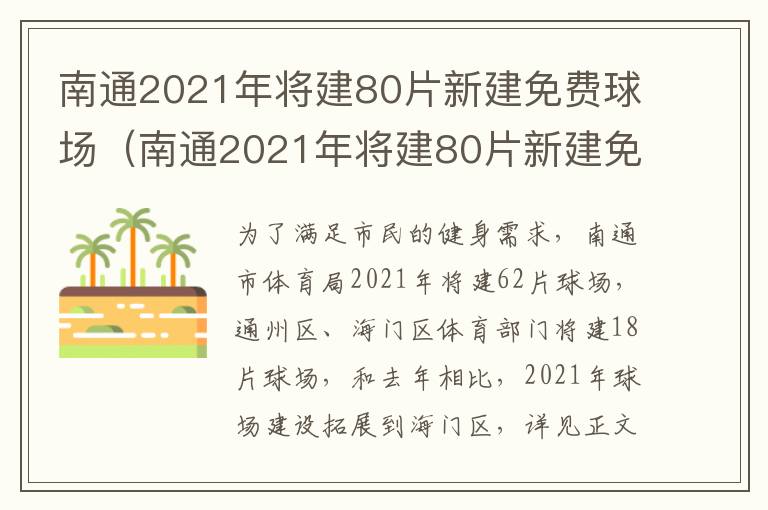 南通2021年将建80片新建免费球场（南通2021年将建80片新建免费球场项目）