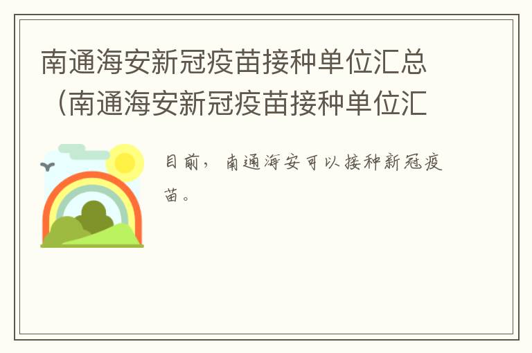 南通海安新冠疫苗接种单位汇总（南通海安新冠疫苗接种单位汇总名单）