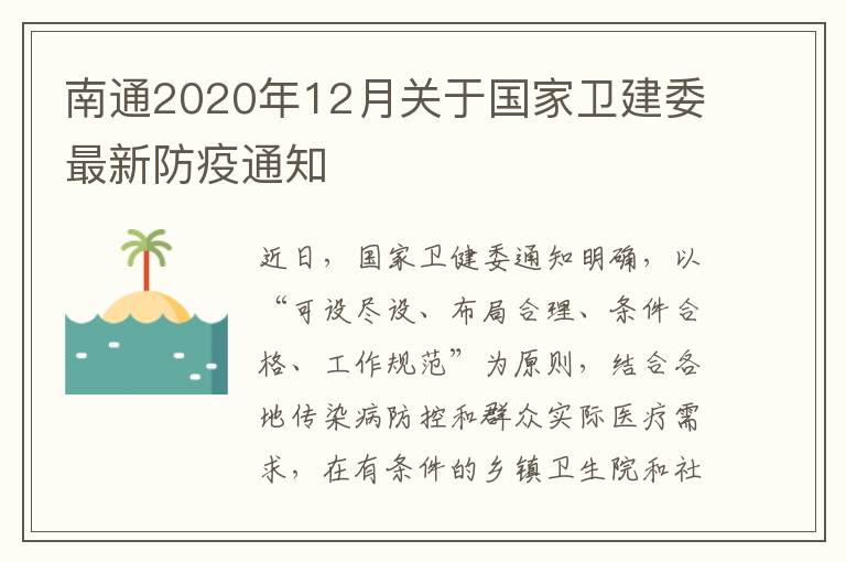 南通2020年12月关于国家卫建委最新防疫通知