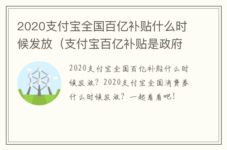 2020支付宝全国百亿补贴什么时候发放（支付宝百亿补贴是政府出钱吗）