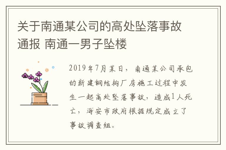 关于南通某公司的高处坠落事故通报 南通一男子坠楼