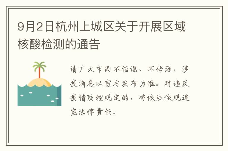 9月2日杭州上城区关于开展区域核酸检测的通告