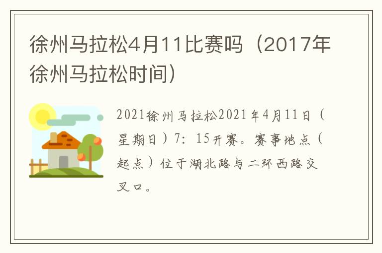 徐州马拉松4月11比赛吗（2017年徐州马拉松时间）