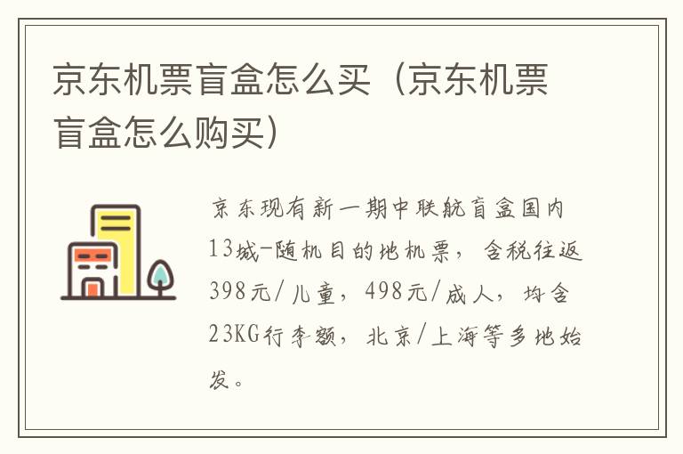 京东机票盲盒怎么买（京东机票盲盒怎么购买）
