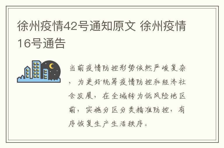 徐州疫情42号通知原文 徐州疫情16号通告