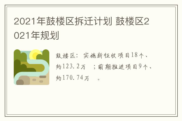 2021年鼓楼区拆迁计划 鼓楼区2021年规划