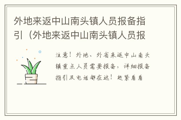 外地来返中山南头镇人员报备指引（外地来返中山南头镇人员报备指引图片）