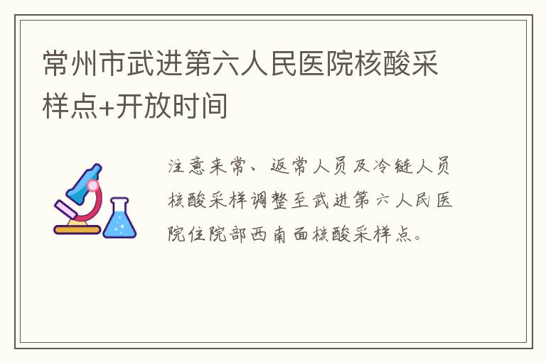 常州市武进第六人民医院核酸采样点+开放时间