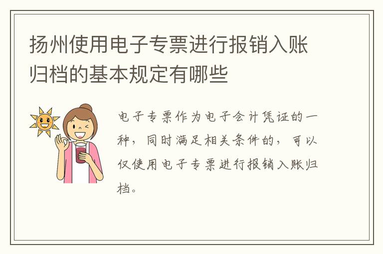 扬州使用电子专票进行报销入账归档的基本规定有哪些