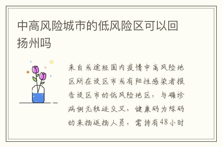 中高风险城市的低风险区可以回扬州吗