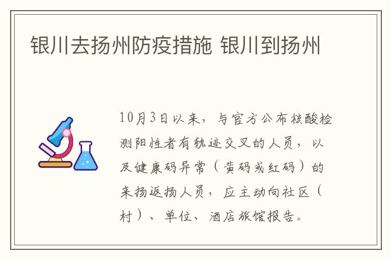 银川去扬州防疫措施 银川到扬州