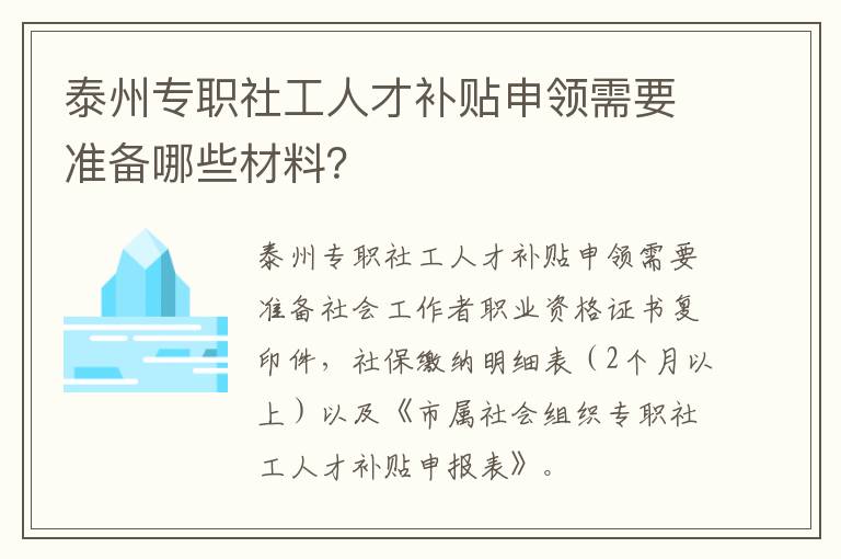 泰州专职社工人才补贴申领需要准备哪些材料？