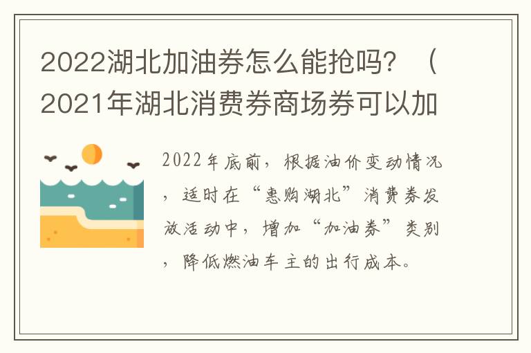 2022湖北加油券怎么能抢吗？（2021年湖北消费券商场券可以加油吗）