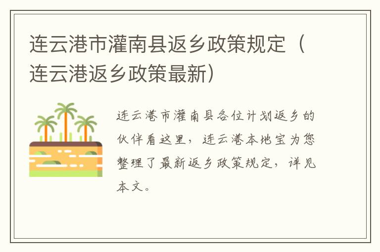 连云港市灌南县返乡政策规定（连云港返乡政策最新）
