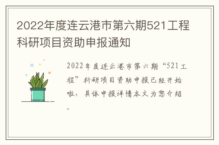2022年度连云港市第六期521工程科研项目资助申报通知