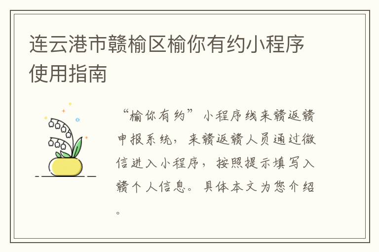 连云港市赣榆区榆你有约小程序使用指南