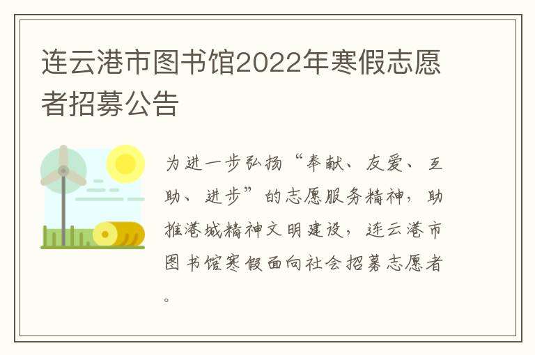 连云港市图书馆2022年寒假志愿者招募公告