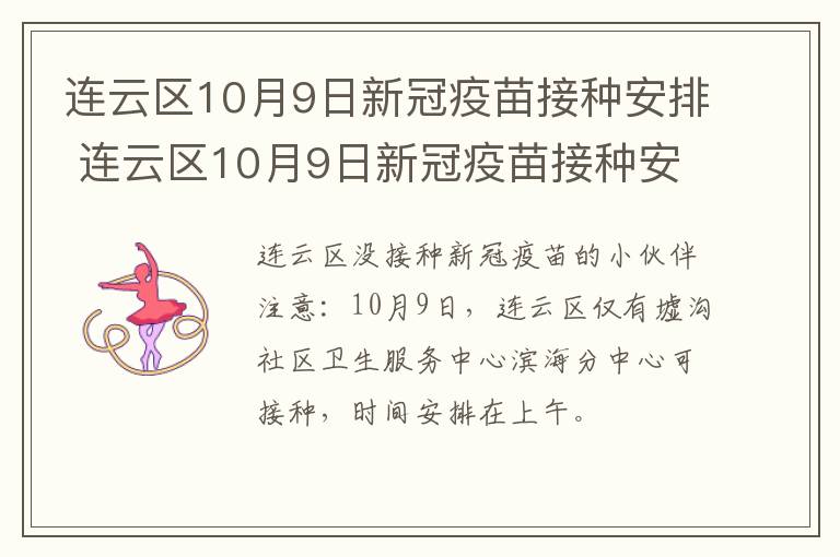 连云区10月9日新冠疫苗接种安排 连云区10月9日新冠疫苗接种安排