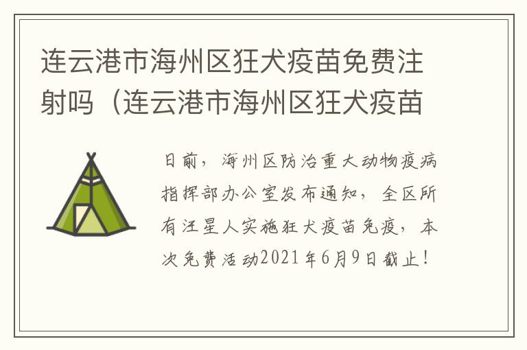 连云港市海州区狂犬疫苗免费注射吗（连云港市海州区狂犬疫苗免费注射吗多少钱）