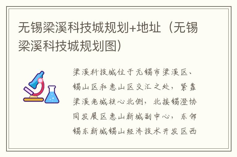 无锡梁溪科技城规划+地址（无锡梁溪科技城规划图）