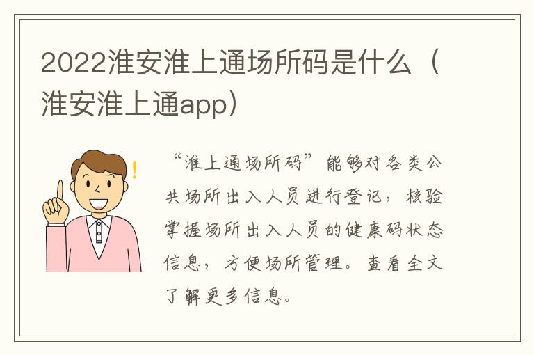 2022淮安淮上通场所码是什么（淮安淮上通app）
