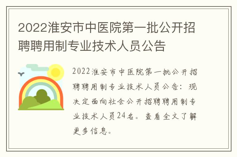 2022淮安市中医院第一批公开招聘聘用制专业技术人员公告
