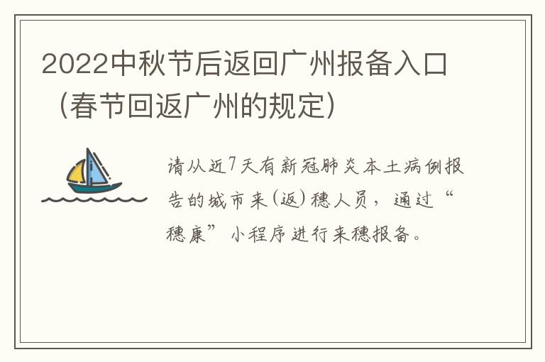 2022中秋节后返回广州报备入口（春节回返广州的规定）