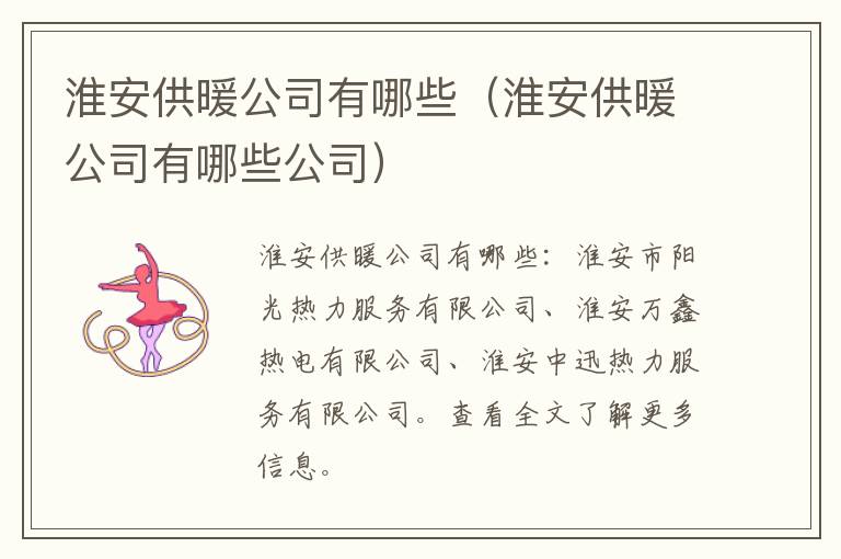 淮安供暖公司有哪些（淮安供暖公司有哪些公司）