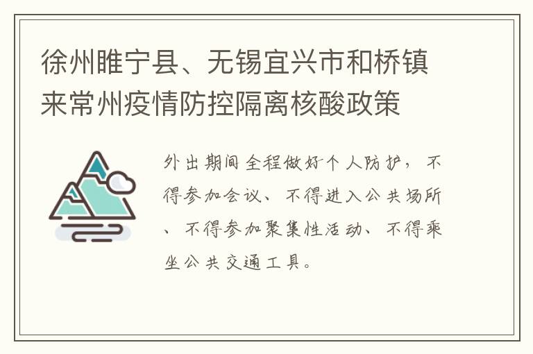 徐州睢宁县、无锡宜兴市和桥镇来常州疫情防控隔离核酸政策