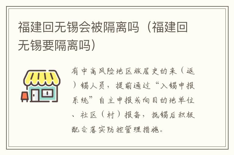福建回无锡会被隔离吗（福建回无锡要隔离吗）