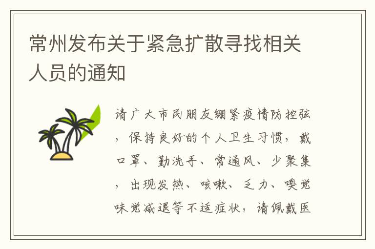 常州发布关于紧急扩散寻找相关人员的通知