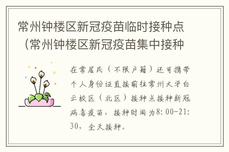 常州钟楼区新冠疫苗临时接种点（常州钟楼区新冠疫苗集中接种）