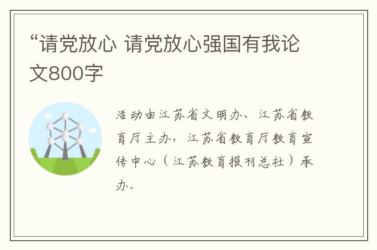 “请党放心 请党放心强国有我论文800字