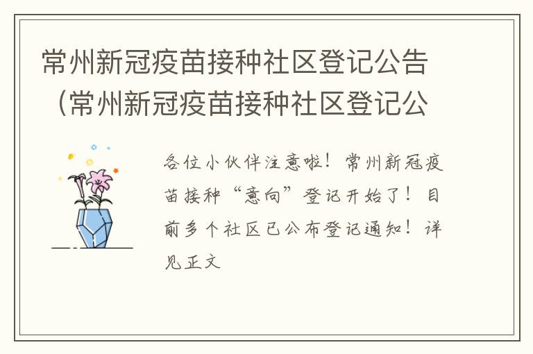 常州新冠疫苗接种社区登记公告（常州新冠疫苗接种社区登记公告时间）