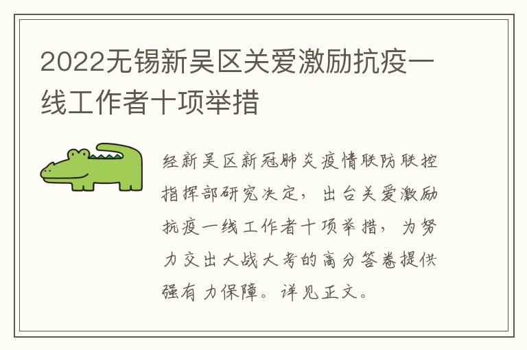 2022无锡新吴区关爱激励抗疫一线工作者十项举措
