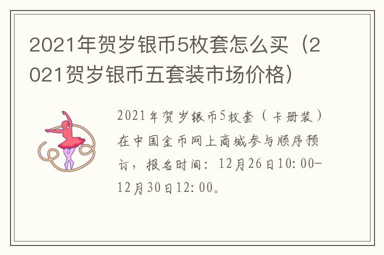2021年贺岁银币5枚套怎么买（2021贺岁银币五套装市场价格）