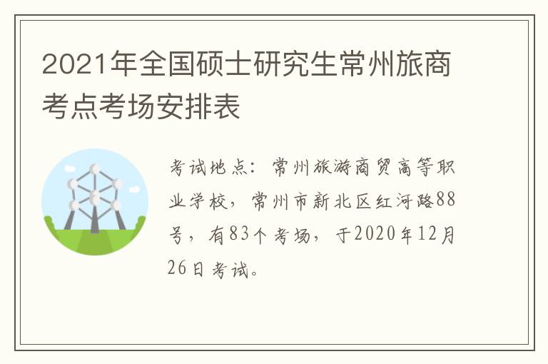 2021年全国硕士研究生常州旅商考点考场安排表