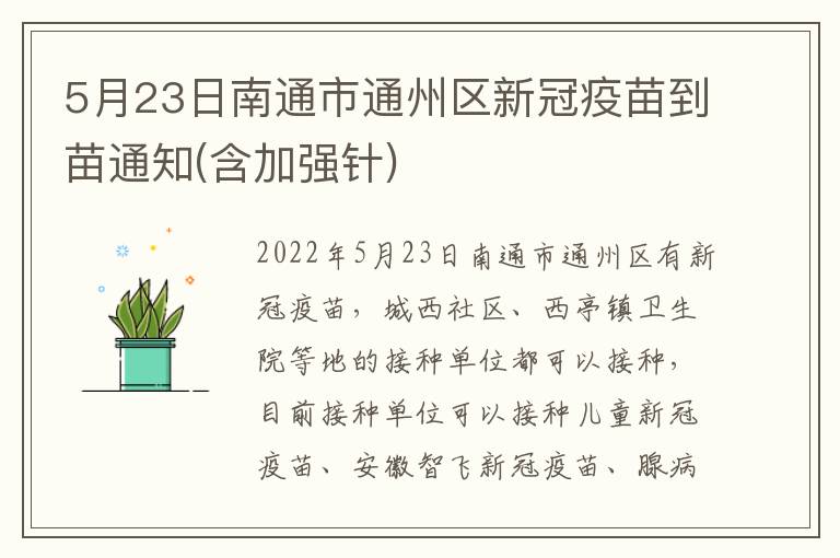 5月23日南通市通州区新冠疫苗到苗通知(含加强针)