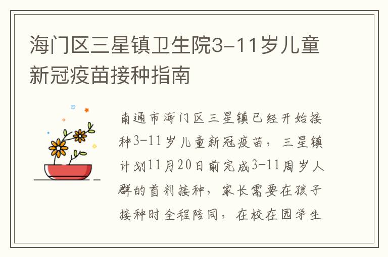 海门区三星镇卫生院3-11岁儿童新冠疫苗接种指南