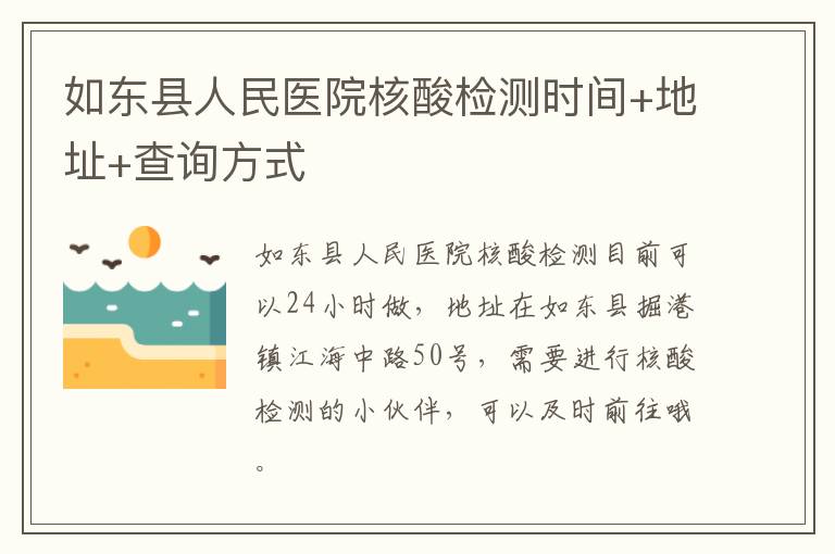 如东县人民医院核酸检测时间+地址+查询方式