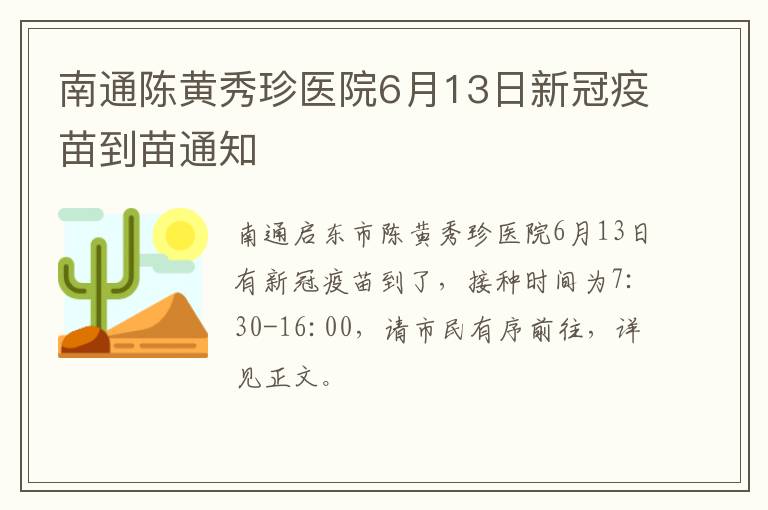 南通陈黄秀珍医院6月13日新冠疫苗到苗通知