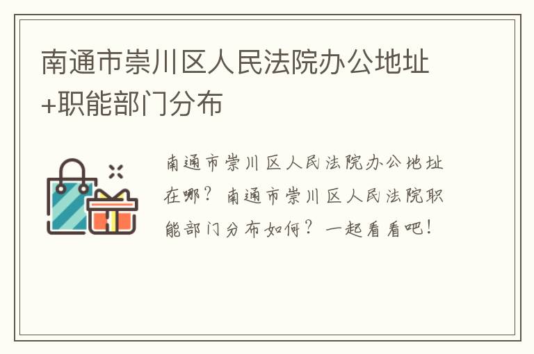 南通市崇川区人民法院办公地址+职能部门分布