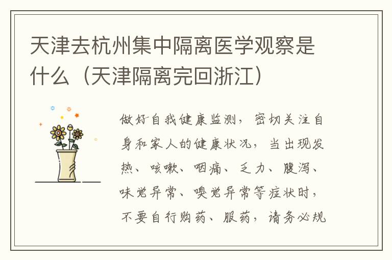 天津去杭州集中隔离医学观察是什么（天津隔离完回浙江）