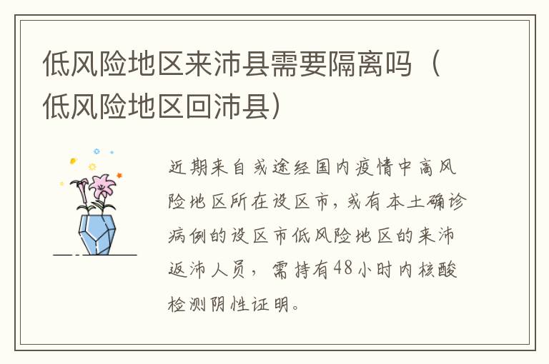 低风险地区来沛县需要隔离吗（低风险地区回沛县）