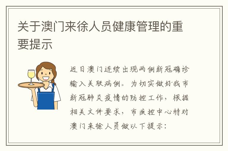 关于澳门来徐人员健康管理的重要提示