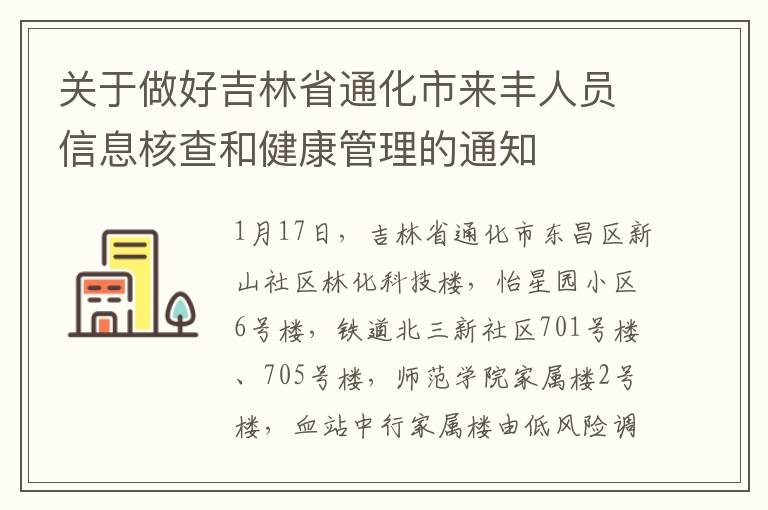 关于做好吉林省通化市来丰人员信息核查和健康管理的通知